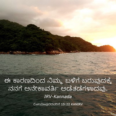Picture 03 - ರೋಮಾಪುರದವರಿಗೆ 15:22 KANIRV - ಈ ಕಾರಣದಿಂದ ನಿಮ್ಮ - Bible Verse Picture