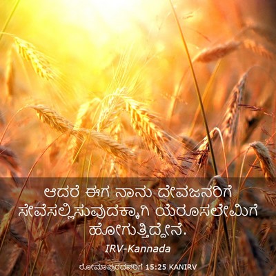 Picture 03 - ರೋಮಾಪುರದವರಿಗೆ 15:25 KANIRV - ಆದರೆ ಈಗ ನಾನು - Bible Verse Picture