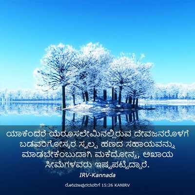 Picture 03 - ರೋಮಾಪುರದವರಿಗೆ 15:26 KANIRV - ಯಾಕೆಂದರೆ - Bible Verse Picture