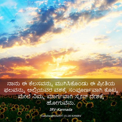 Picture 03 - ರೋಮಾಪುರದವರಿಗೆ 15:28 KANIRV - ನಾನು ಈ ಕೆಲಸವನ್ನು - Bible Verse Picture