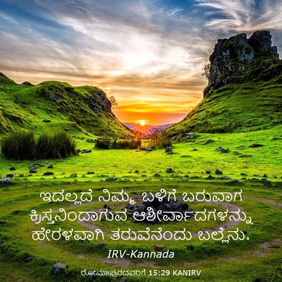 Picture 03 - ರೋಮಾಪುರದವರಿಗೆ 15:29 KANIRV - ಇದಲ್ಲದೆ ನಿಮ್ಮ - Bible Verse Picture