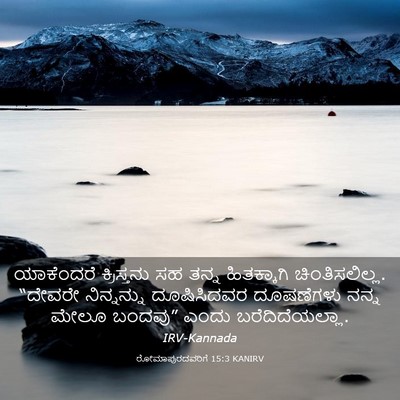 Picture 03 - ರೋಮಾಪುರದವರಿಗೆ 15:3 KANIRV - ಯಾಕೆಂದರೆ - Bible Verse Picture