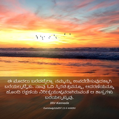 Picture 03 - ರೋಮಾಪುರದವರಿಗೆ 15:4 KANIRV - ಈ ಮೊದಲು - Bible Verse Picture