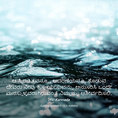 Picture 03 - ರೋಮಾಪುರದವರಿಗೆ 15:5 KANIRV - ಆ - Bible Verse Picture