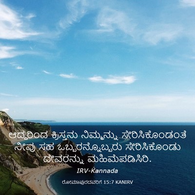 Picture 03 - ರೋಮಾಪುರದವರಿಗೆ 15:7 KANIRV - ಆದ್ದರಿಂದ - Bible Verse Picture