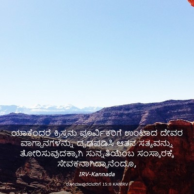 Picture 03 - ರೋಮಾಪುರದವರಿಗೆ 15:8 KANIRV - ಯಾಕೆಂದರೆ - Bible Verse Picture