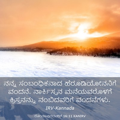 Picture 03 - ರೋಮಾಪುರದವರಿಗೆ 16:11 KANIRV - ನನ್ನ ಸಂಬಂಧಿಕನಾದ - Bible Verse Picture