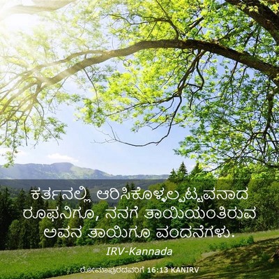 Picture 03 - ರೋಮಾಪುರದವರಿಗೆ 16:13 KANIRV - ಕರ್ತನಲ್ಲಿ - Bible Verse Picture