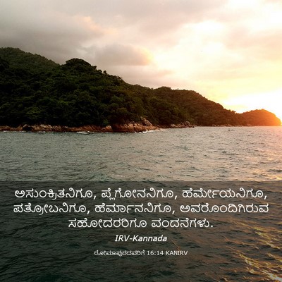 Picture 03 - ರೋಮಾಪುರದವರಿಗೆ 16:14 KANIRV - ಅಸುಂಕ್ರಿತನಿಗೂ, - Bible Verse Picture