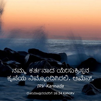 Picture 03 - ರೋಮಾಪುರದವರಿಗೆ 16:24 KANIRV - ನಮ್ಮ ಕರ್ತನಾದ - Bible Verse Picture