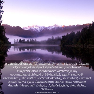 Picture 03 - ರೋಮಾಪುರದವರಿಗೆ 16:26 KANIRV - ಅನಾದಿಯಿಂದ - Bible Verse Picture