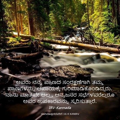 Picture 03 - ರೋಮಾಪುರದವರಿಗೆ 16:4 KANIRV - ಅವರು ನನ್ನ ಪ್ರಾಣದ - Bible Verse Picture