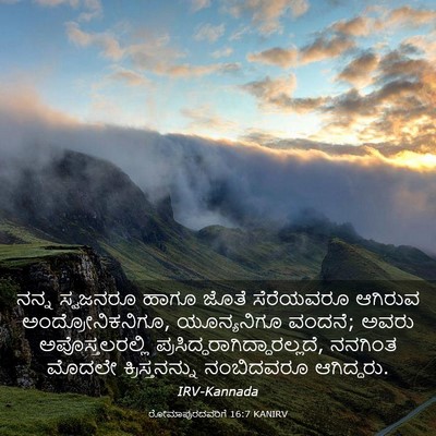 Picture 03 - ರೋಮಾಪುರದವರಿಗೆ 16:7 KANIRV - ನನ್ನ ಸ್ವಜನರೂ ಹಾಗೂ - Bible Verse Picture