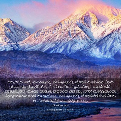 Picture 03 - ರೋಮಾಪುರದವರಿಗೆ 2:1 KANIRV - ಆದ್ದರಿಂದ ಎಲೈ - Bible Verse Picture