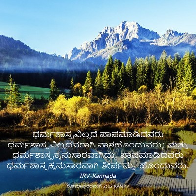 Picture 03 - ರೋಮಾಪುರದವರಿಗೆ 2:12 KANIRV -  - Bible Verse Picture