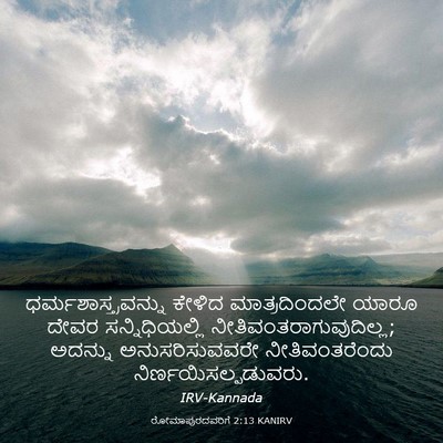 Picture 03 - ರೋಮಾಪುರದವರಿಗೆ 2:13 KANIRV - ಧರ್ಮಶಾಸ್ತ್ರವನ್ನು - Bible Verse Picture