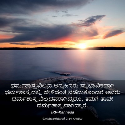 Picture 03 - ರೋಮಾಪುರದವರಿಗೆ 2:14 KANIRV -  - Bible Verse Picture
