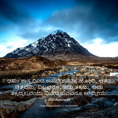 Picture 03 - ರೋಮಾಪುರದವರಿಗೆ 2:18 KANIRV - ಧರ್ಮಶಾಸ್ತ್ರದಿಂದ - Bible Verse Picture
