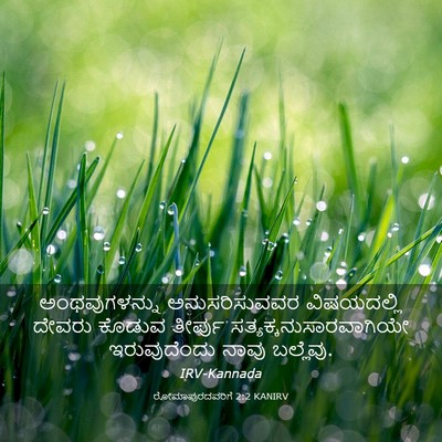 Picture 03 - ರೋಮಾಪುರದವರಿಗೆ 2:2 KANIRV - ಅಂಥವುಗಳನ್ನು - Bible Verse Picture