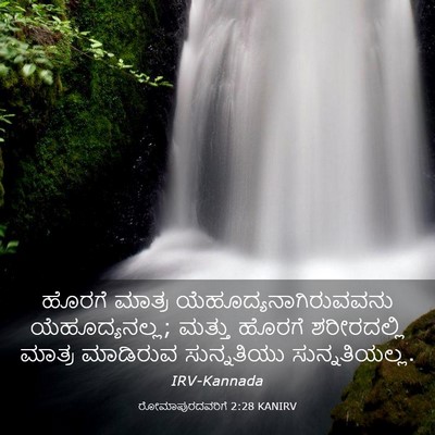 Picture 03 - ರೋಮಾಪುರದವರಿಗೆ 2:28 KANIRV - ಹೊರಗೆ ಮಾತ್ರ - Bible Verse Picture