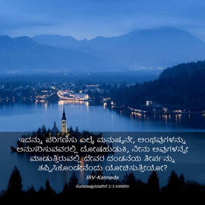 Picture 03 - ರೋಮಾಪುರದವರಿಗೆ 2:3 KANIRV - ಇದನ್ನು ಪರಿಗಣಿಸು - Bible Verse Picture