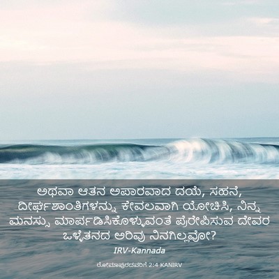 Picture 03 - ರೋಮಾಪುರದವರಿಗೆ 2:4 KANIRV - ಅಥವಾ ಆತನ ಅಪಾರವಾದ - Bible Verse Picture