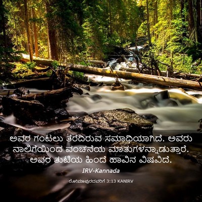 Picture 03 - ರೋಮಾಪುರದವರಿಗೆ 3:13 KANIRV - ಅವರ ಗಂಟಲು - Bible Verse Picture