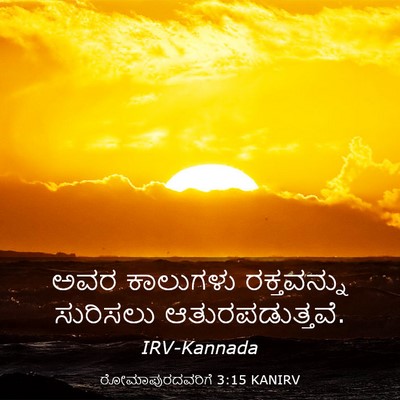 Picture 03 - ರೋಮಾಪುರದವರಿಗೆ 3:15 KANIRV - ಅವರ ಕಾಲುಗಳು - Bible Verse Picture