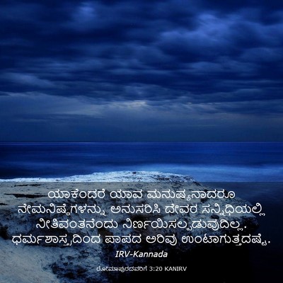 Picture 03 - ರೋಮಾಪುರದವರಿಗೆ 3:20 KANIRV - ಯಾಕೆಂದರೆ ಯಾವ - Bible Verse Picture