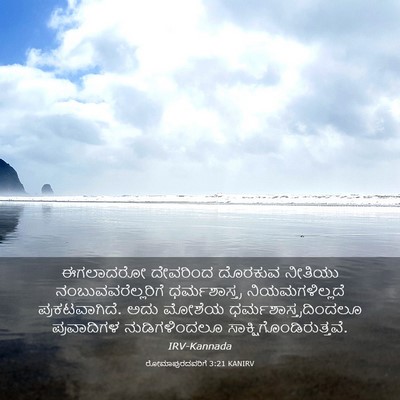 Picture 03 - ರೋಮಾಪುರದವರಿಗೆ 3:21 KANIRV - ಈಗಲಾದರೋ ದೇವರಿಂದ - Bible Verse Picture