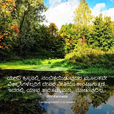 Picture 03 - ರೋಮಾಪುರದವರಿಗೆ 3:22 KANIRV - ಯೇಸು ಕ್ರಿಸ್ತನಲ್ಲಿ - Bible Verse Picture