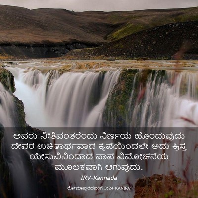 Picture 03 - ರೋಮಾಪುರದವರಿಗೆ 3:24 KANIRV - ಅವರು ನೀತಿವಂತರೆಂದು - Bible Verse Picture