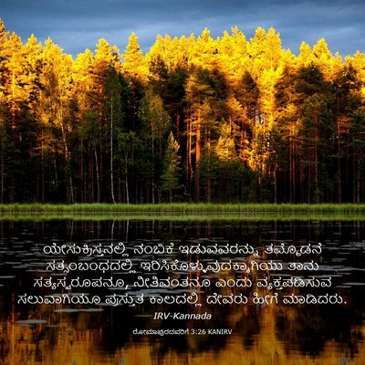Picture 03 - ರೋಮಾಪುರದವರಿಗೆ 3:26 KANIRV - ಯೇಸುಕ್ರಿಸ್ತನಲ್ಲಿ - Bible Verse Picture