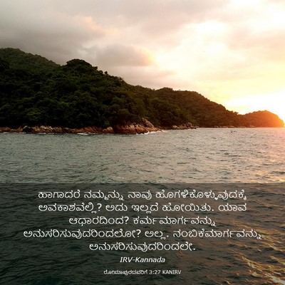 Picture 03 - ರೋಮಾಪುರದವರಿಗೆ 3:27 KANIRV - ಹಾಗಾದರೆ ನಮ್ಮನ್ನು - Bible Verse Picture