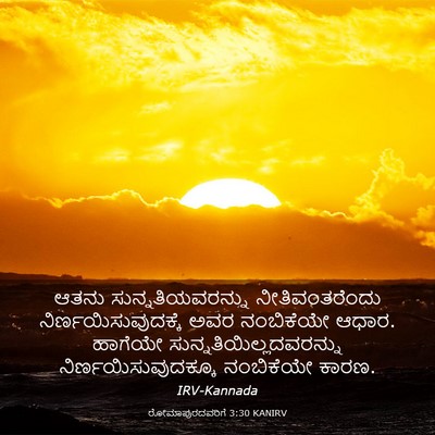 Picture 03 - ರೋಮಾಪುರದವರಿಗೆ 3:30 KANIRV - ಆತನು - Bible Verse Picture