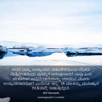 Picture 03 - ರೋಮಾಪುರದವರಿಗೆ 3:5 KANIRV - ಆದರೆ ನಮ್ಮ ಅನ್ಯಾಯದ - Bible Verse Picture