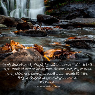 Picture 03 - ರೋಮಾಪುರದವರಿಗೆ 3:8 KANIRV - “ಒಳ್ಳೆಯದಾಗುವಂತೆ, - Bible Verse Picture
