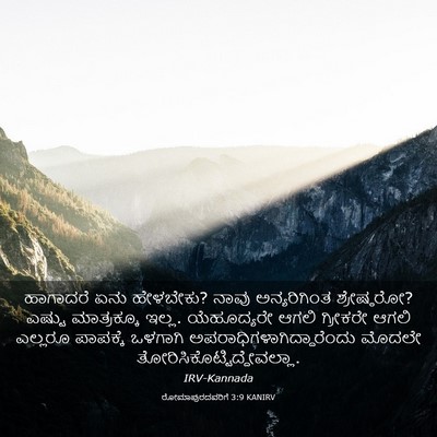 Picture 03 - ರೋಮಾಪುರದವರಿಗೆ 3:9 KANIRV - ಹಾಗಾದರೆ ಏನು - Bible Verse Picture