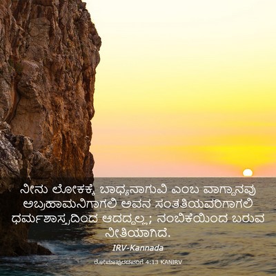 Picture 03 - ರೋಮಾಪುರದವರಿಗೆ 4:13 KANIRV - ನೀನು ಲೋಕಕ್ಕೆ - Bible Verse Picture