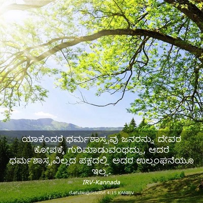 Picture 03 - ರೋಮಾಪುರದವರಿಗೆ 4:15 KANIRV - ಯಾಕೆಂದರೆ - Bible Verse Picture