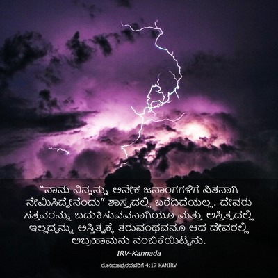 Picture 03 - ರೋಮಾಪುರದವರಿಗೆ 4:17 KANIRV - “ನಾನು ನಿನ್ನನ್ನು - Bible Verse Picture