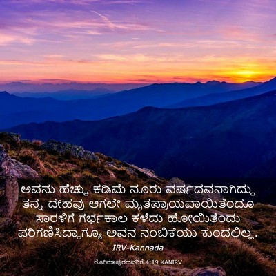 Picture 03 - ರೋಮಾಪುರದವರಿಗೆ 4:19 KANIRV - ಅವನು ಹೆಚ್ಚು ಕಡಿಮೆ - Bible Verse Picture