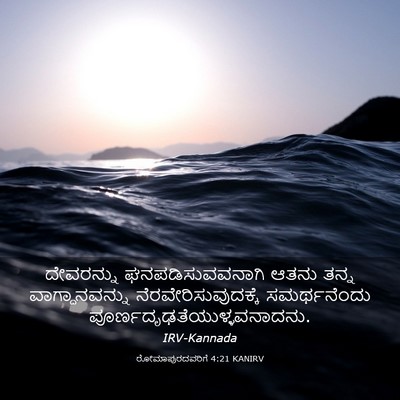 Picture 03 - ರೋಮಾಪುರದವರಿಗೆ 4:21 KANIRV - ದೇವರನ್ನು - Bible Verse Picture