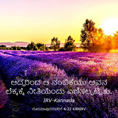 Picture 03 - ರೋಮಾಪುರದವರಿಗೆ 4:22 KANIRV - ಆದ್ದರಿಂದ ಆ - Bible Verse Picture