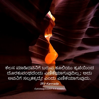 Picture 03 - ರೋಮಾಪುರದವರಿಗೆ 4:4 KANIRV - ಕೆಲಸ ಮಾಡಿದವನಿಗೆ - Bible Verse Picture