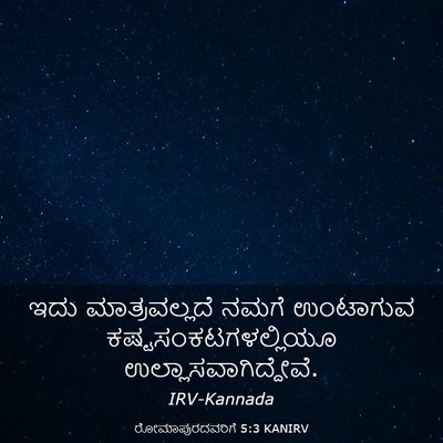 Picture 03 - ರೋಮಾಪುರದವರಿಗೆ 5:3 KANIRV - ಇದು ಮಾತ್ರವಲ್ಲದೆ - Bible Verse Picture