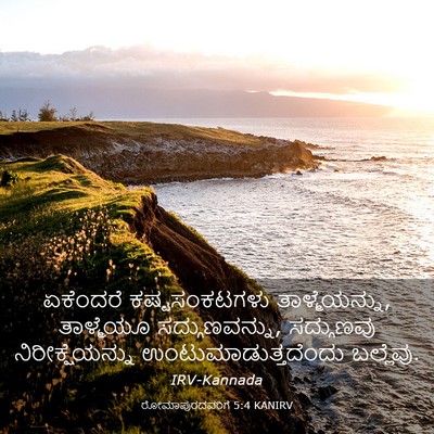 Picture 03 - ರೋಮಾಪುರದವರಿಗೆ 5:4 KANIRV - ಏಕೆಂದರೆ - Bible Verse Picture