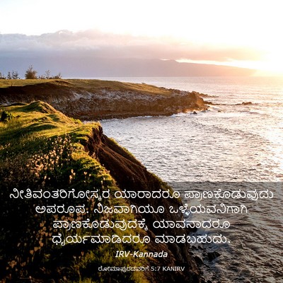 Picture 03 - ರೋಮಾಪುರದವರಿಗೆ 5:7 KANIRV - ನೀತಿವಂತರಿಗೋಸ್ಕರ - Bible Verse Picture