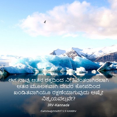 Picture 03 - ರೋಮಾಪುರದವರಿಗೆ 5:9 KANIRV - ಈಗ ನಾವು ಆತನ - Bible Verse Picture