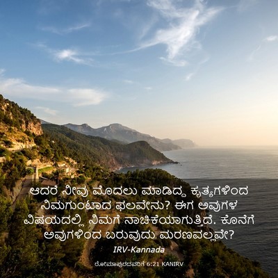 Picture 03 - ರೋಮಾಪುರದವರಿಗೆ 6:21 KANIRV - ಆದರೆ ನೀವು ಮೊದಲು - Bible Verse Picture